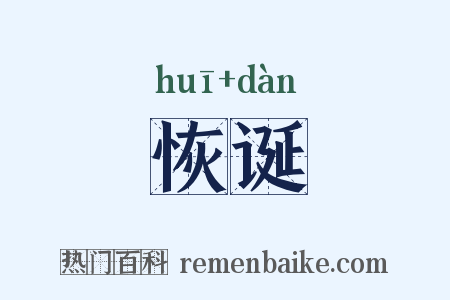 恢诞是什么意思的图片